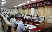 十六届县委常委会召开第81次会议