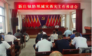 新庄镇召开防汛减灾救灾工作推进会
