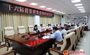 十六届县委常委会召开第82次会议