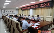 宁县委召开全面深化改革委员会第三次会议