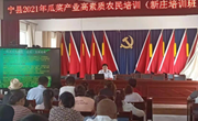 宁县2021年瓜菜产业高素质农民培训新庄培训班成功举办