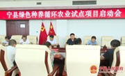 宁县绿色种养循环农业试点项目启动会议召开