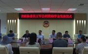 省政协委员王军会爱心捐资助学金发放仪式举行