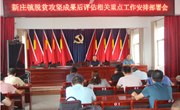 新庄镇召开脱贫攻坚成果后评估重点工作安排部署会