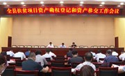 全县扶贫资产确权登记和评估移交工作会议召开
