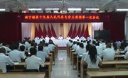 新宁镇第十九届人民代表大会第一次会议召开