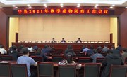 宁县召开2021年秋季动物防疫工作会议