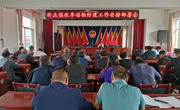 新庄镇召开秋季动物防疫工作安排部署会
