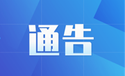 关于做好中秋、国庆期间疫情防控 工作的通告