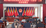 新庄镇召开巩固拓展脱贫攻坚成果“大排查”等工作安排部署会