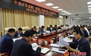 宁县委统一战线（民族宗教）工作领导小组2021年第三次全体（扩大）会议召开