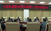 宁县召开新冠肺炎疫苗接种工作约谈会