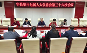 宁县第十七届人民代表大会常务委员会第三十六次会议召开