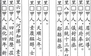 明·贡选（二）
