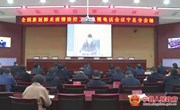 宁县组织收听收看全国新冠肺炎疫情防控工作电视电话会议