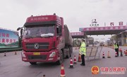 宁县：严把高速出入口　拧紧防疫“安全阀”