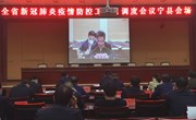 宁县组织收听收看省新冠肺炎疫情防控工作日调度视频会