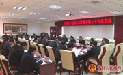 宁县第十七届人大常委会第三十七次会议召开