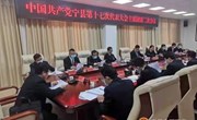 宁县第十七次党代会主席团举行第二次会议