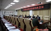 十六届县委常委会第94次会议召开