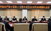 中国共产党宁县第十七次代表大会各代表团团长会议召开