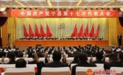 中国共产党宁县第十七次代表大会召开第二次会议