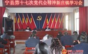 新庄镇召开宁县第十七次党代会精神学习会