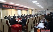 中国共产党宁县第十七届委员会第一次全体会议召开