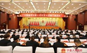 宁县第十八届人民代表大会第一次会议隆重开幕