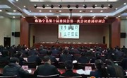 政协宁县第十届委员会第一次会议委员培训会举行