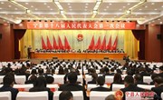宁县十八届人大一次会议举行第二次全体会议