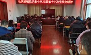 长庆桥镇集中学习县第十七次党代会精神
