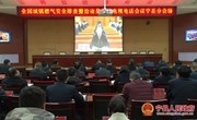 宁县组织收听收看全国城镇燃气安全排查整治工作电视电话会