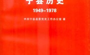 《中国共产党宁县历史（1949–1978）》简介