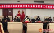 宁县新冠肺炎疫情防控及疫苗接种暨医疗保险征缴工作推进会议召开
