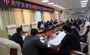 宁县委党的建设工作领导小组会议召开