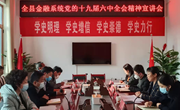 宁县金融系统召开党的十九届六中全会精神宣讲会