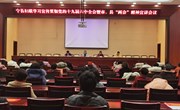 宁县妇联举行学习宣传贯彻党的十九届六中全会暨市、县“两会”精神宣讲会议