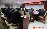 宁县第十八届人大常委会第一次会议召开 