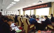 中共宁县委全面依法治县委员会第四次会议召开