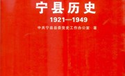 《中国共产党宁县历史（1921-1949）》简介