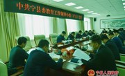 中共宁县委教育工作领导小组扩大会议召开