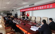 冯毅主持召开县政府党组集体学习暨党史学习教育专题研讨会议