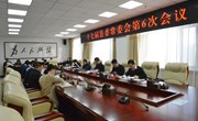 十七届县委常委会第六次会议召开