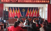 新庄镇召开庆“三八”家风文明建设助力乡村振兴表彰大会