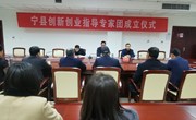 宁县举行创新创业指导专家团成立仪式