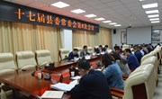 十七届县委常委会第8次会议召开