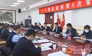 冯毅主持召开十八届县政府第6次常务会议