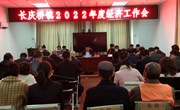 长庆桥镇召开经济工作会议