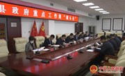 冯毅主持召开县政府重点工作周“碰头会”